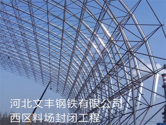 大兴文丰钢铁有限公司西区料场封闭工程