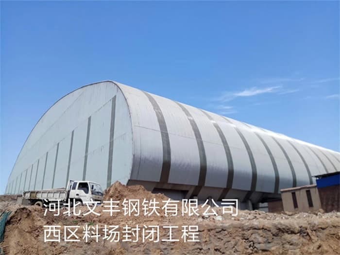 大兴文丰钢铁有限公司西区料场封闭工程