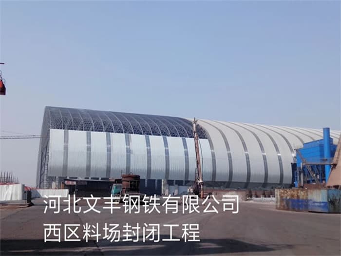 大兴文丰钢铁有限公司西区料场封闭工程