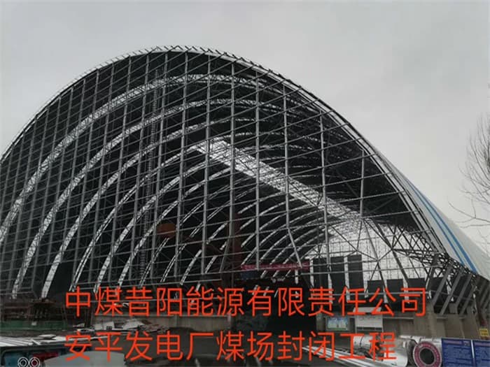 大兴中煤昔阳能源有限责任公司安平发电厂煤场封闭工程