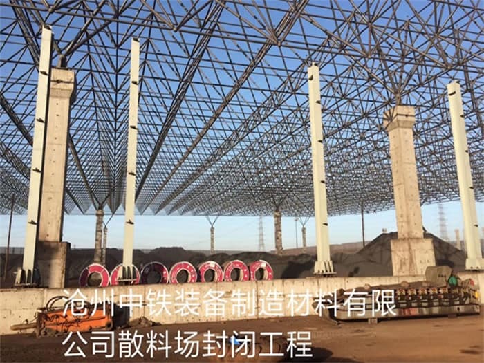 大兴中铁装备制造材料有限公司散料厂封闭工程