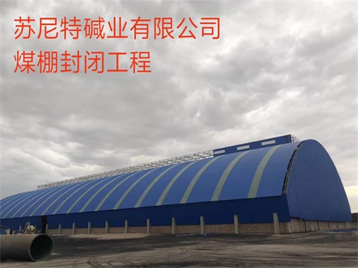 大兴苏尼特碱业有限公司煤棚封闭工程