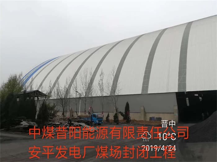 大兴中煤昔阳能源有限责任公司安平发电厂煤场封闭工程