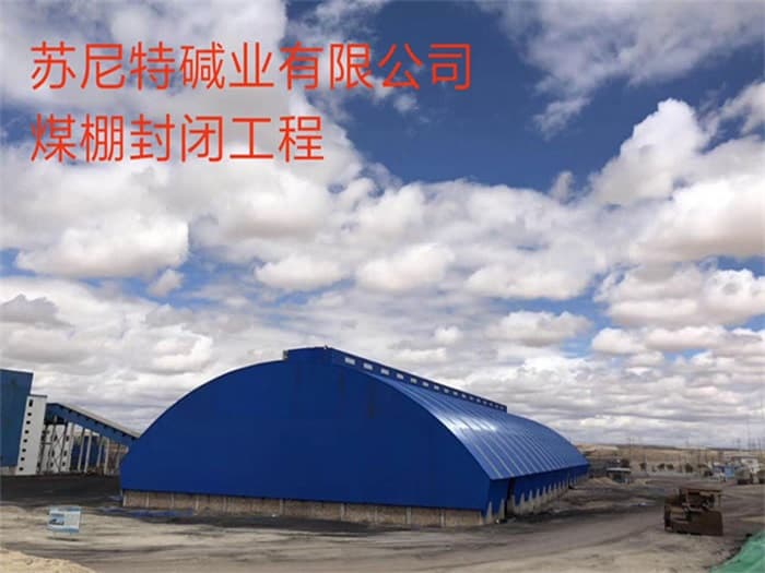 大兴苏尼特碱业有限公司煤棚封闭工程